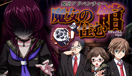 脱出アドベンチャー